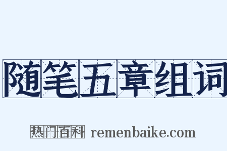 随笔五章组词是什么意思的图片